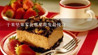 干果坚果0食哪里批发最便宜