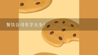 餐饮公司名字大全？