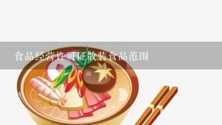 食品经营许可证散装食品范围