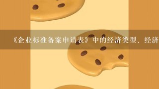 《企业标准备案申请表》中的经济类型、经济行业如何填写？