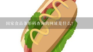 国家食品条形码查询的网址是什么？