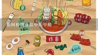 如何检测食品中的甲醛