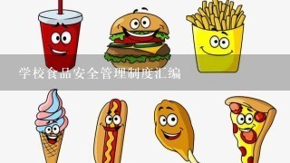 学校食品安全管理制度汇编