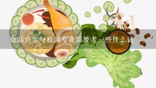 食品营养与检测专业需要考1些什么证