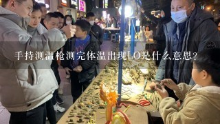 手持测温枪测完体温出现LO是什么意思？