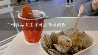 广州食品卫生许可证办理流程