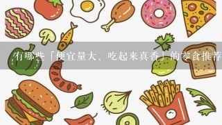 有哪些「便宜量大、吃起来真香」的0食推荐？