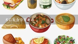 术后流食营养食谱