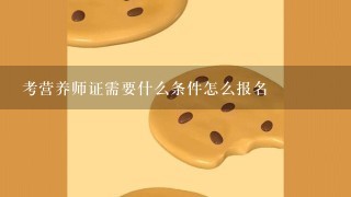 考营养师证需要什么条件怎么报名