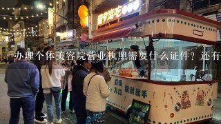 办理个体美容院营业执照需要什么证件？还有流程详细点的