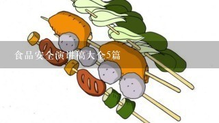 食品安全演讲稿大全5篇