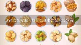 食品安全专业1些什么证书含金量比较高