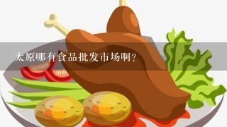 太原哪有食品批发市场啊？