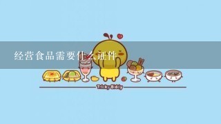 经营食品需要什么证件