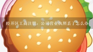 经开区工商注册：公司营业执照丢了怎么办