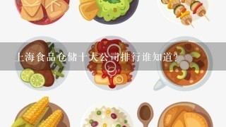 上海食品仓储十大公司排行谁知道？