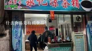 什么食品是有机食品？