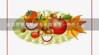 食品营养与检测专业需要考1些什么证