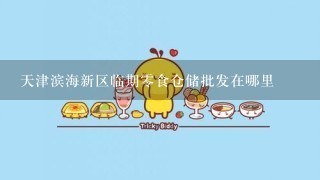 天津滨海新区临期0食仓储批发在哪里