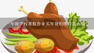 1年级学校寒假作业买年货的图片怎么做