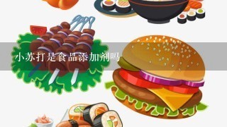 小苏打是食品添加剂吗