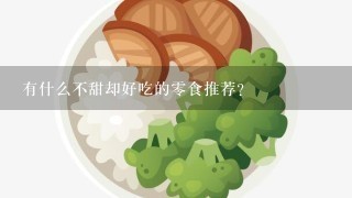 有什么不甜却好吃的0食推荐？