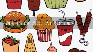 湖南开0食店加盟，选什么牌子好？