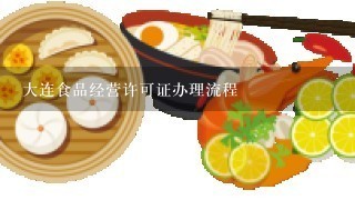 大连食品经营许可证办理流程