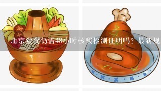 北京堂食仍需48小时核酸检测证明吗？最新规定1览？