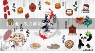 餐饮业的发展前景如何？