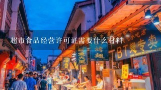 超市食品经营许可证需要什么材料