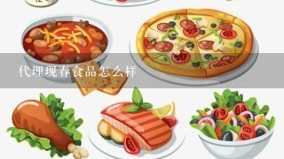 代理现春食品怎么样