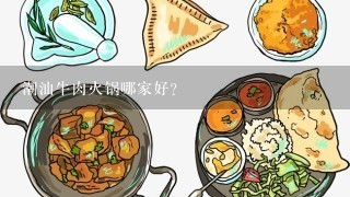 潮汕牛肉火锅哪家好？