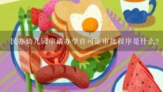 民办幼儿园申请办学许可证审批程序是什么？希望知道幼儿园申请办学许可证审批程序的朋友讲下呢？