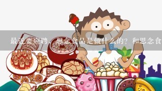 最近要应聘，想念食品是做什么的？和思念食品什么关