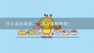 什么是休闲食品，都有哪些种类？