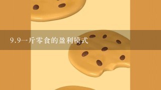 9.91斤0食的盈利模式