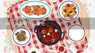 603536惠发食品股吧