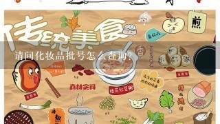 请问化妆品批号怎么查询?