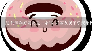 达利园和好丽友是1家吗 好丽友属于乐天集团吗