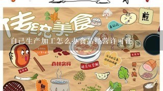 自己生产加工怎么办食品经营许可证