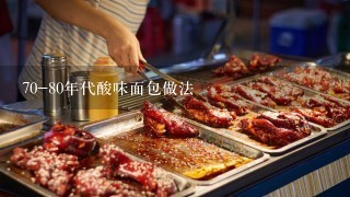 70-80年代酸味面包做法