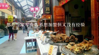 想开1家0食店不想加盟但又没有经验