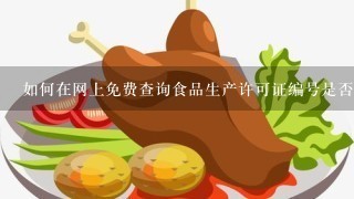 如何在网上免费查询食品生产许可证编号是否真实？