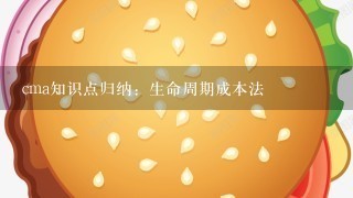 cma知识点归纳：生命周期成本法