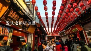 餐饮连锁店加盟