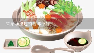 冒菜加盟连锁店那个好