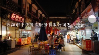 珠海市中快餐饮服务有限公司怎么样？