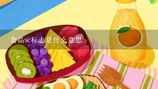 食品sc标志是什么意思