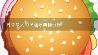 抖音最火的民谣歌曲排行榜